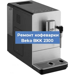 Ремонт кофемашины Beko BKK 2300 в Екатеринбурге